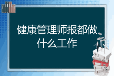 健康管理师报都做什么工作