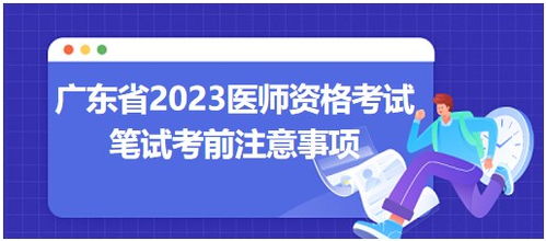 2023医师资格医学综合考试安排及考前准备要求汇总