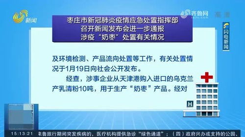 枣庄涉疫奶枣产品流向信息已全部推送 流入地涉及人员核酸检测均为阴性